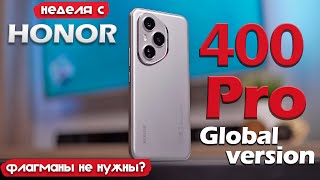 НЕДЕЛЯ С HONOR 400 Pro: ФЛАГМАНАМ ПРИДЁТСЯ ПОДВИНУТЬСЯ?!