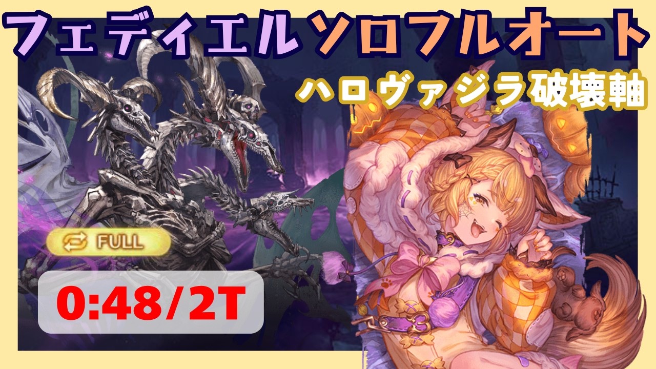 フェディエルHLソロフルオート 0:48/2T【グラブル】