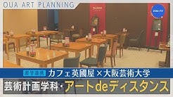 公式 大阪芸術大学テレビ Youtube 公式 大阪芸術大学テレビ Youtube