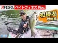 相模湖バス攻略編/沢村幸弘のベイトフィネスRev./Tiemco Bass Fishing JP/ティムコ バスフィッシング
