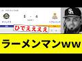 【まじで草www】ラーメンマンww【プロ野球反応集】【2chスレ】【なんG】