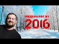 ВидеоБлог 2016 №1