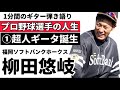 【1分弾き語り】福岡ソフトバンクホークス柳田悠岐①【変態ホームラン】超人ギータ誕生！祝パリーグMVP