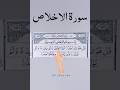 سورۃ الاخلاص💕☝️💫Surah Al Ikhlas Egzon Ibrahimi#viralvideo#trending#youtubeshorts