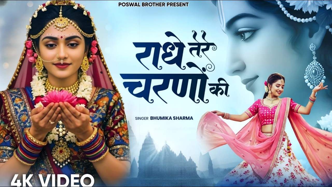 दुनिया का सबसे मीठा भजन | राधे तेरे चरणों की धूल जो मिल जाए | Radhe Tere Charno Ki | Krishan Bhajan