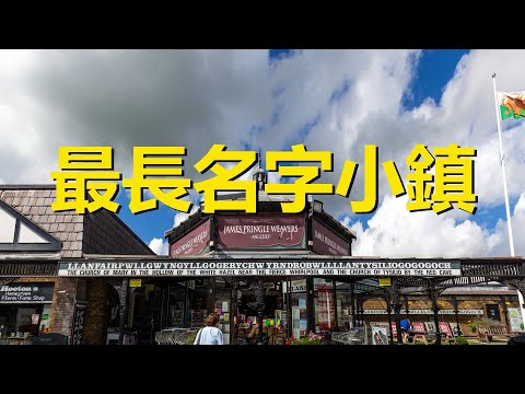 世界上名字最長的小鎮，蘭韋爾普爾古因吉爾戈格里惠爾恩德羅布爾蘭蒂西利奧戈戈戈赫，Llanfairpwllgwyngyllgogerychwyrndrobwyllllantysiliogogogoch