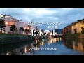 北ホテル    内山田洋とクール・ファイブ(前川清)     cover by takashi
