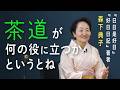 【茶道はどこに役立つの？】『日日是好日』エッセイスト・森下典子さんの茶道歴／茶道はものすごく大きな世界を習うこと／静けさの中で自分の心の声が聞こえる／茶室ではひとりの人間に戻れる／稽古の後は空が高い