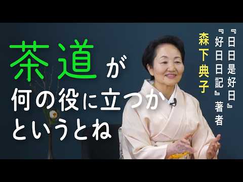 [What is the use of tea ceremony?] The tea ceremony history of Noriko Morishita, essayist for "Ev...