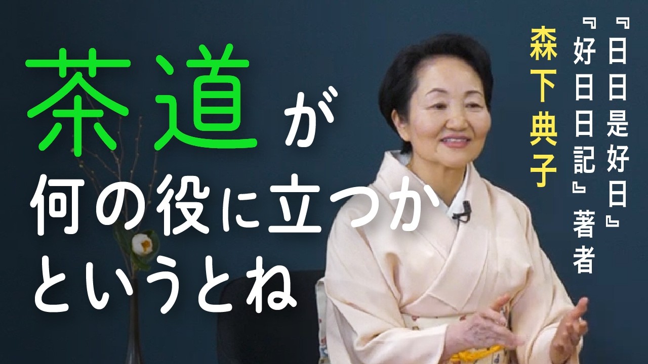 【茶道はどこに役立つの？】『日日是好日』エッセイスト・森下典子さんの茶道歴／茶道はものすごく大きな世界を習うこと／静けさの中で自分の心の声が聞こえる／茶室ではひとりの人間に戻れる／稽古の後は空が高い
