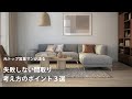 間取りで失敗しないために気をつけるポイント３選【注文住宅】