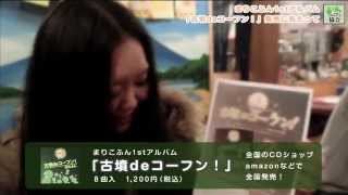 まりこふん1stアルバム「古墳deコーフン！」発売にあたって