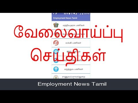 Employment News Tamil | வேலைவாய்ப்பு செய்திகள்