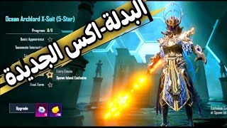 أستعراض بدلة سيد المحيطات وموعد نزولها في السيزون 2 الشهر الثاني ببجي موبايل PUBG MOBILE