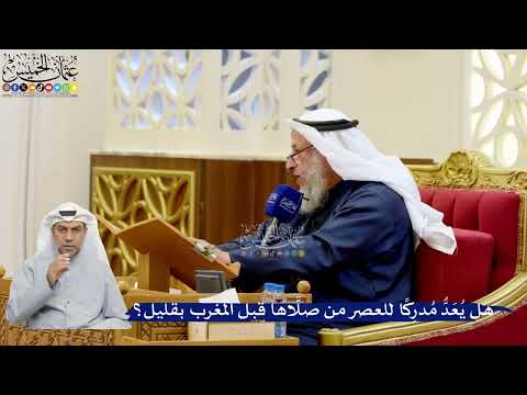 316- هل يُعَدُّ مُدرِكًا للعصر من صلَّاها قبل المغرب بقليل؟ - عثمان الخميس