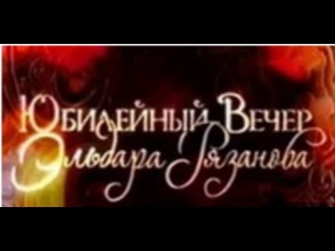 Wideo: Żona Eldara Ryazanova - Emma Abaidullina: biografia, ciekawe fakty, zdjęcia