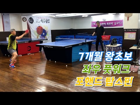 7개월왕초보 좌우 <strong>풋워크</strong> 하면서 포핸드 탑스핀