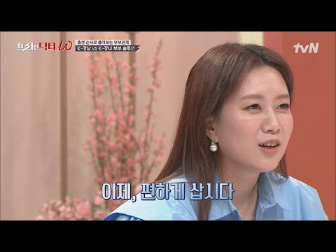 K-장남&amp;<strong>amp</strong>;K-장녀 부부는 그럼 어떡해요...?ㅠㅠ 첫째 맞춤형 부부관계 <strong>솔루션</strong>! #[tvN]프리한닥터W EP.46 | tvN 220323 방송