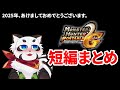 【MHP2G】見どころ総集編 2025年あけおめ【ショート・X 短編まとめ】