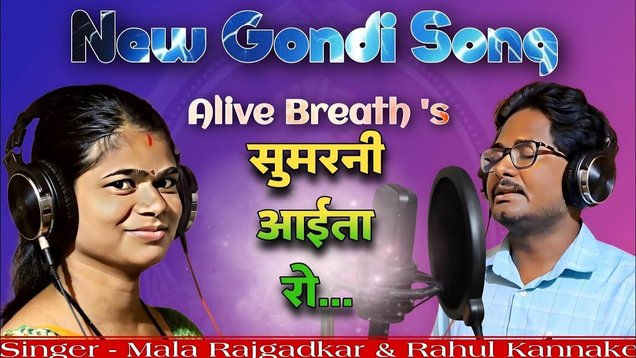 New Gondi Song 2023 Video | New Gondi Sumarani | Rahul Kannake | Mala Rajgadkar | Alive breath music