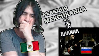 видео: Мексиканец смотрит клип Пикника - Королевство кривых|Реакция иностранца на Пикник Королевство кривых картинка: Мексиканец смотрит клип Пикника - Королевство кривых|Реакция иностранца на Пикник Королевство кривых
