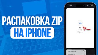 Как Открыть Zip Файл на iPhone? Распаковка Zip на Айфоне!