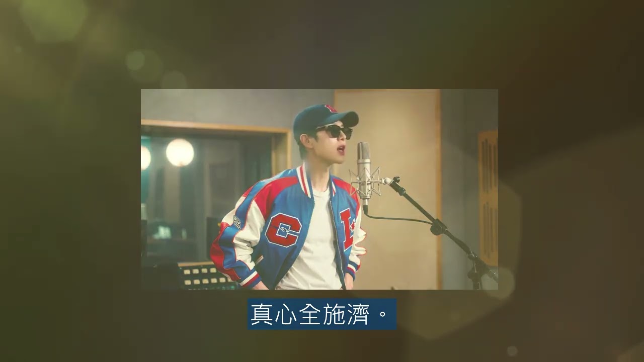 《別怕 我來幫妳》“Don’t Be Afraid, I’ll Help You”