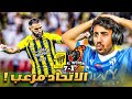 ردة فعل هلالي على مباراة الاتحاد و الوحدة 7 1 الاتحاد مرعببب 