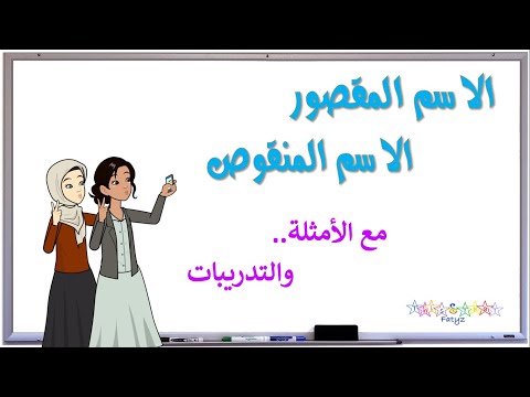الاسم المنقوص والمقصور موقف تمثيلي مع الأمثلة والتدريبات