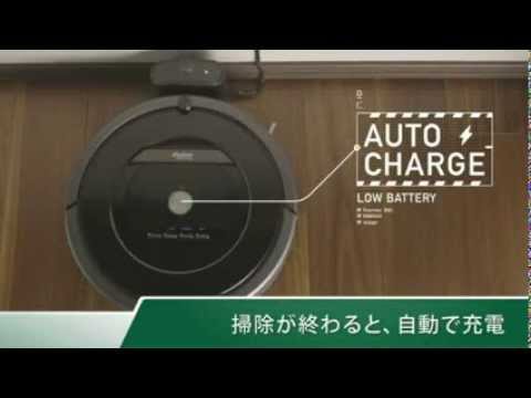 ルンバ800シリーズ　充電ホーム付 自分で戻って充電 ＜ルンバ800シリーズ＞ - YouTube