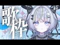 【 #歌枠 】今週もあとちょっと~初見さんもぜひ🌟【歌枠企画6回目 】#歌枠 #karaoke #vtuber #vsinger#作業用bgm
