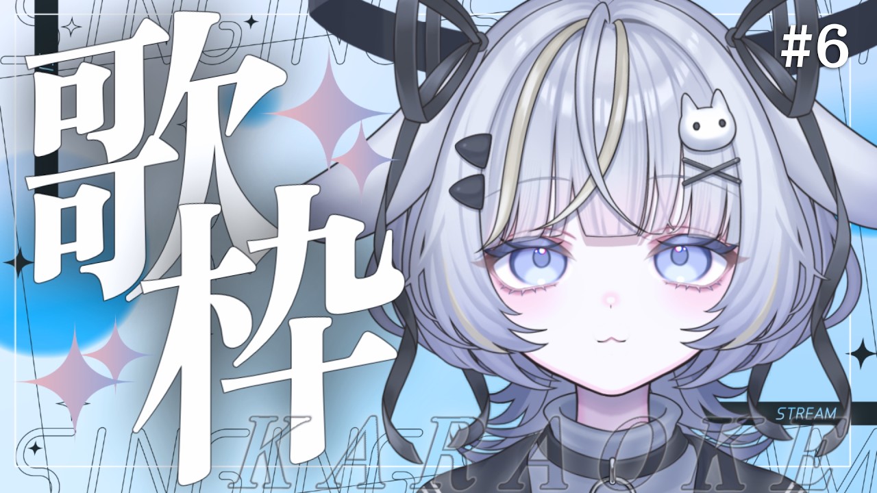 【 #歌枠 】今週もあとちょっと~初見さんもぜひ🌟【歌枠企画6回目 】#歌枠 #karaoke #vtuber #vsinger#作業用bgm