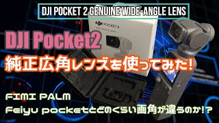 DJI Pocket2 純正広角レンズを使ってみた！ FIMI PALMやFeiyu pocketの画角とどれくらい違うのか？！