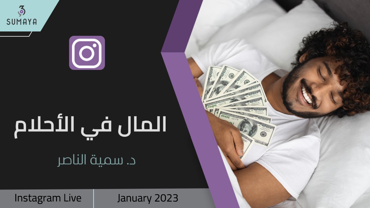 د.سمية الناصر | المال في الأحلام