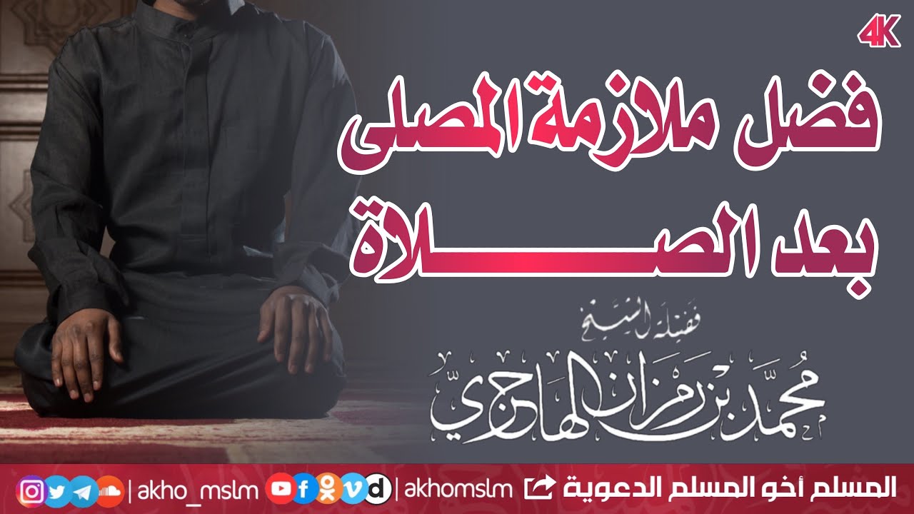 فضل ملازمة المصلى بعد الصلاة - الشيخ محمد بن رمزان الهاجري