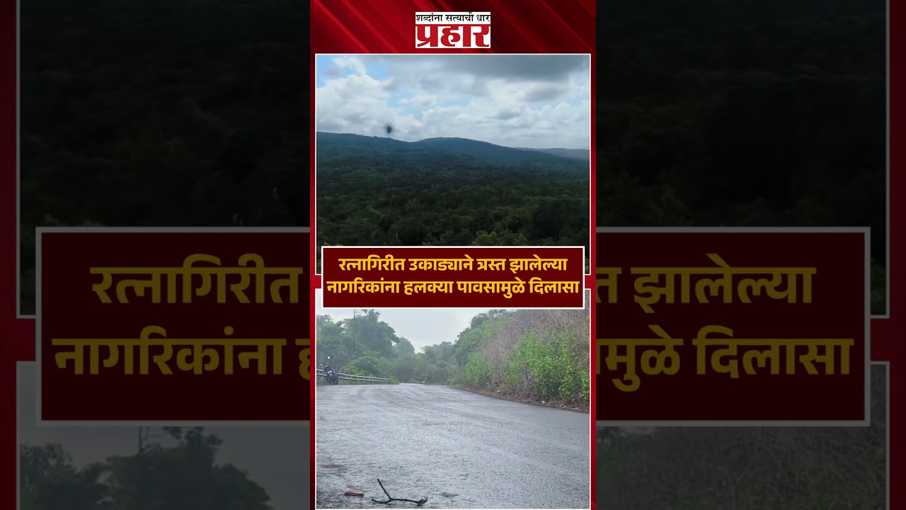Ratnagiri Rain | उकाड्याने त्रस्त झालेल्या नागरिकांना हलक्या पावसामुळे दिलासा | Rain News