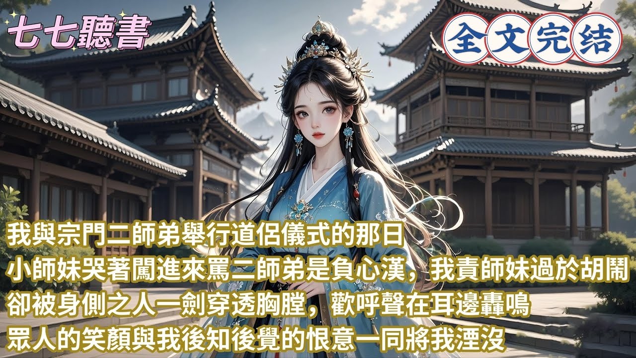 我與宗門二師弟舉行道侶儀式的那日，小師妹哭著闖進來罵二師弟是負心漢，我責師妹過於胡鬧，卻被身側之人一劍穿透胸膛，歡呼聲在耳邊轟鳴，眾人的笑顏與我後知後覺的恨意一同將我湮沒