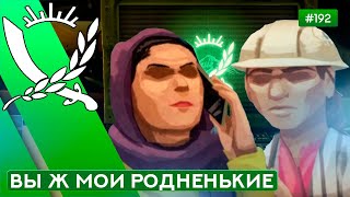 ДЕВЧУЛИ - Rebel Inc: Escalation - 192
