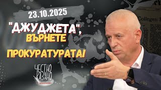Бойко Атанасов в “Честно казано с Люба Кулезич” - 23.10.2025 год.