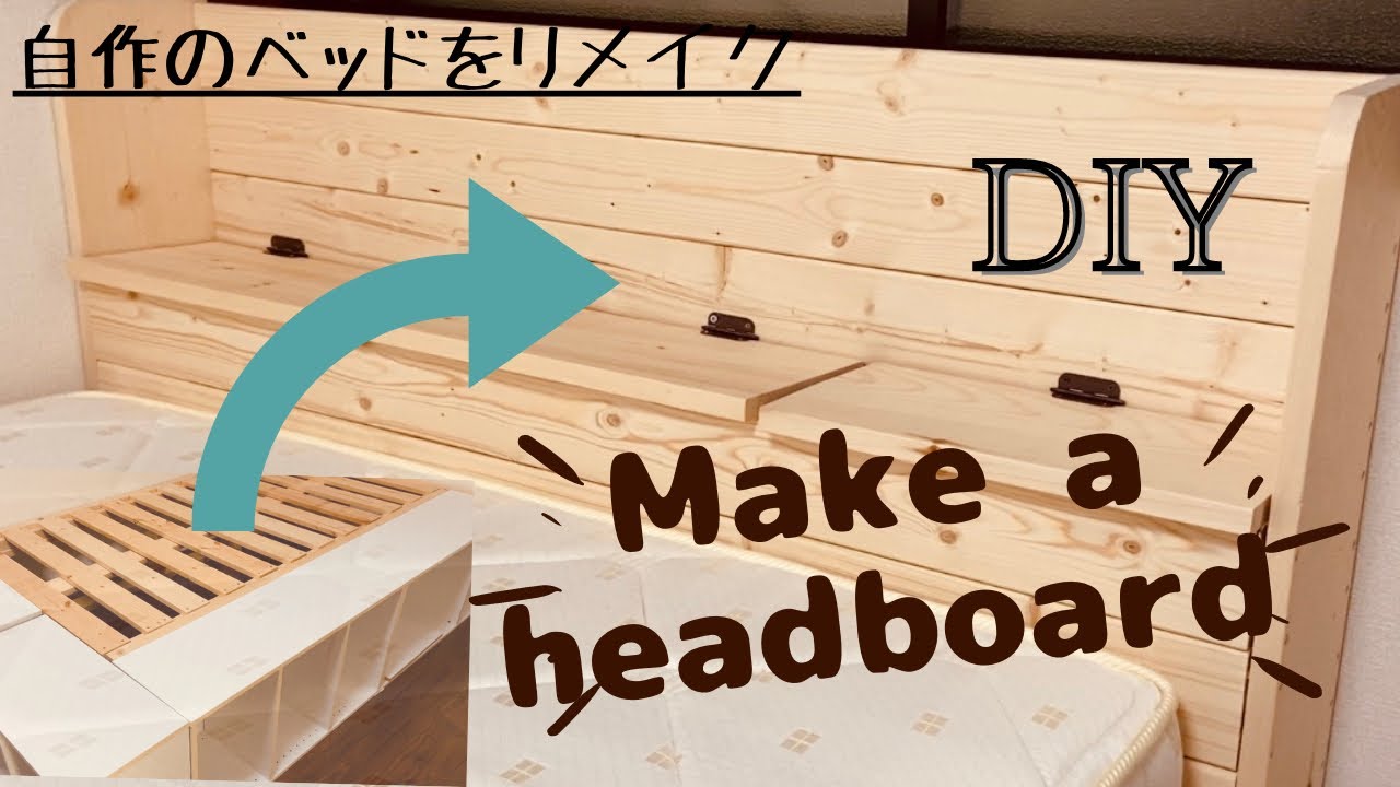 Diy 自作のベッドをリメイク ヘッドボードを設置 大容量収納ベッド 9 Youtube