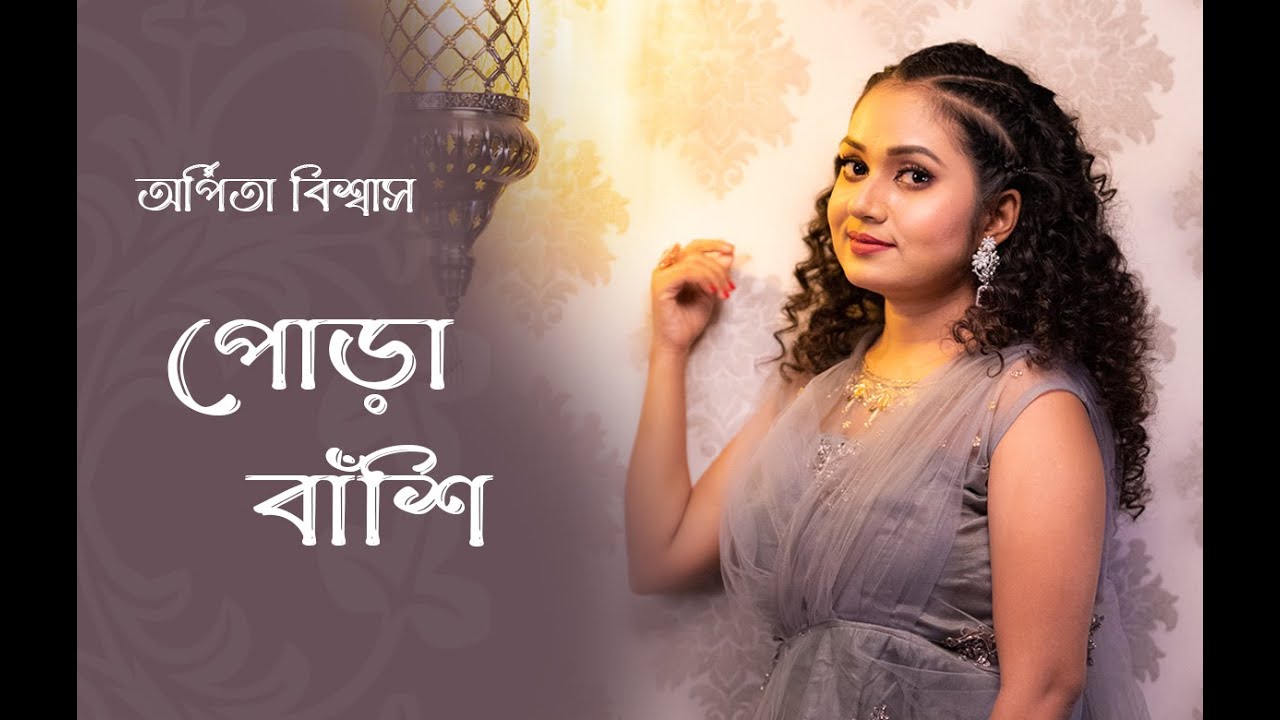 Pora Banshi Shunle e Mon  Arpita Biswas Bengali Song  Asha Bhosle