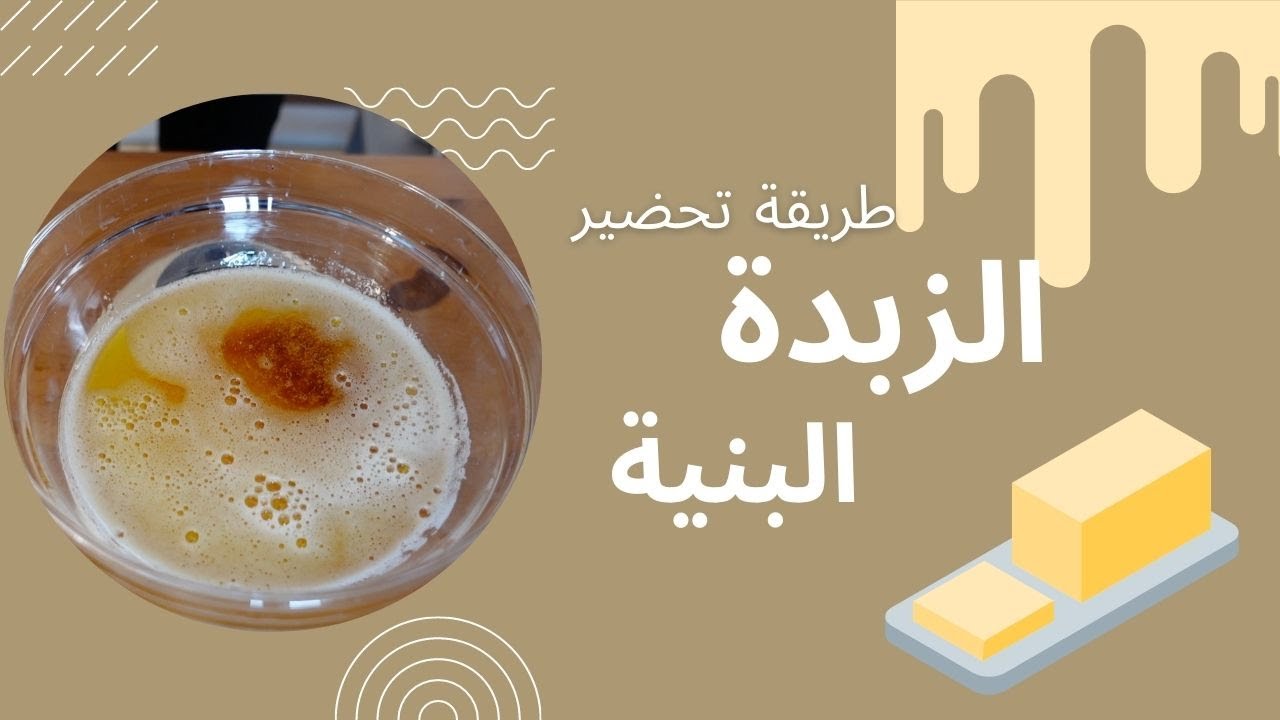 طريقة تحضير الزبدة البنية للاستخدام في الحلى، طعم رائع ضروري تجربوها. BROWN BUTTER METHOD