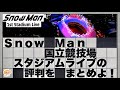 ⛄ SnowMan㊗️ライブレポ⛄Snow World 初日 😭号泣のスノたち😭【国立競技場】