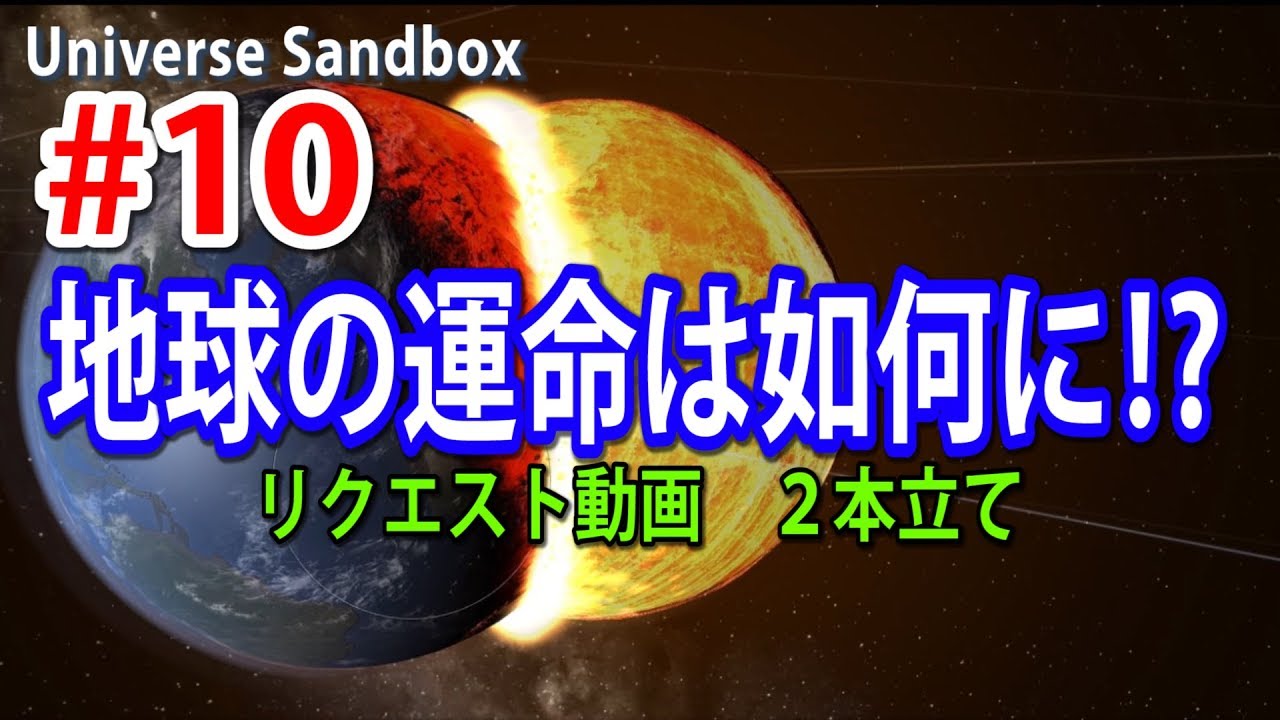 月と地球の破壊力検証。太陽系に最強恒星R136a1を20個置いてみた結果