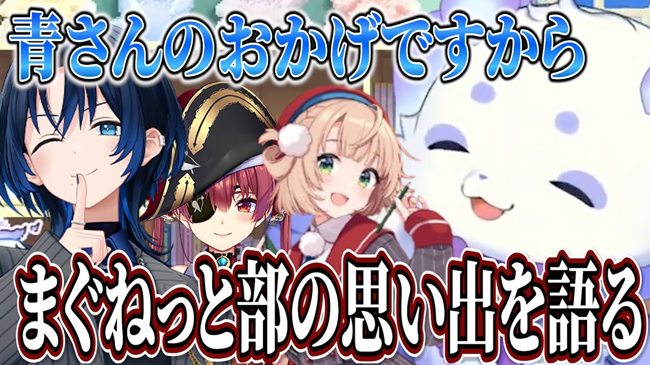 まぐねっと部歌みたの話から青くんとの思い出を話するんちょま【ルンルン/るんちょま/にじさんじ切り抜き/火威青/宝鐘マリン/狂蘭メロコ/しぐれうい】