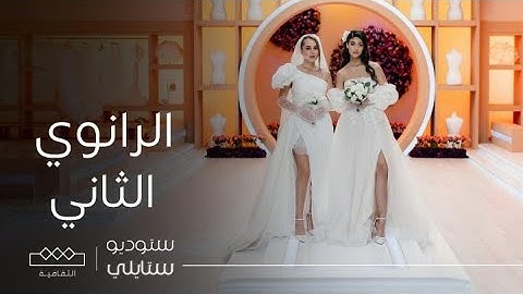 ستوديو ستايلي | تحدي ابتكار إطلالة زفاف لفستان الأحلام
