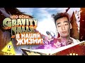 GRAVITY FALLS В НАШЕМ МИРЕ? | Что если...