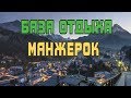 БАЗА ОТДЫХА МАНЖЕРОК/Поездка на Алтай