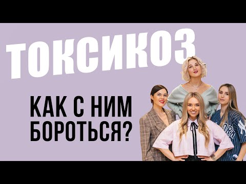 Токсикоз при беременности / Тошнота это норма / Как пережить токсикоз