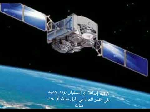 كيفية إضافة أو إستقبال تردد جديد على القمر الصناعي نايل سات أو عرب سات